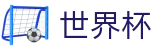 足球赛买球（中国）竞彩中心 · 买球备用及备用网址